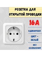 Розетка 1-м 16А без заземл. белая 0011 (накладная) Саранск