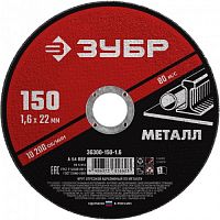 Круг отрезной 150*1,6 Зубр Мастер Саранск