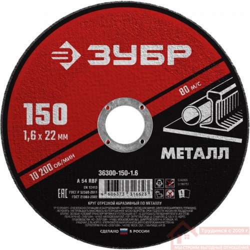 Круг отрезной 150*1,6 Зубр Мастер Круг отрезной 150*1,6 Зубр Мастер купить в саранске