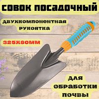 Совок посадочн узкий, двукомпанентная рукоятка,  325х80мм, 66-1-601 Саранск