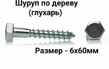 Шуруп глухарь 6х60 Саранск