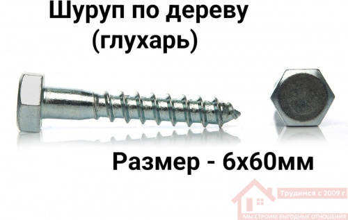 Шуруп глухарь 6х60 купить в саранске