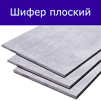 Шифер плоский  (Листы хризолитцементные плоские ЛП-НП-1500*1000*6) Саранск