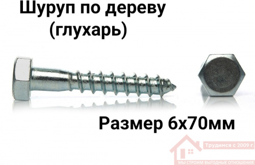 Шуруп глухарь 6х70 купить в саранске